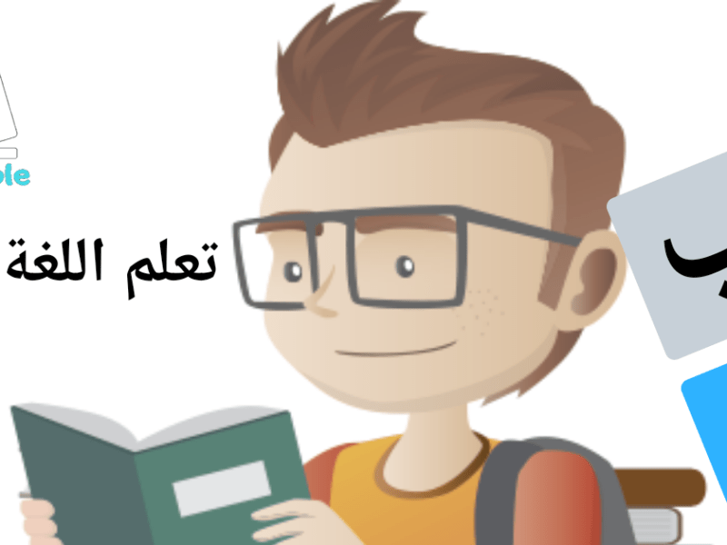 Apprendre la langue arabe /  تعلم الحروف صوت&nbsp;وصورة