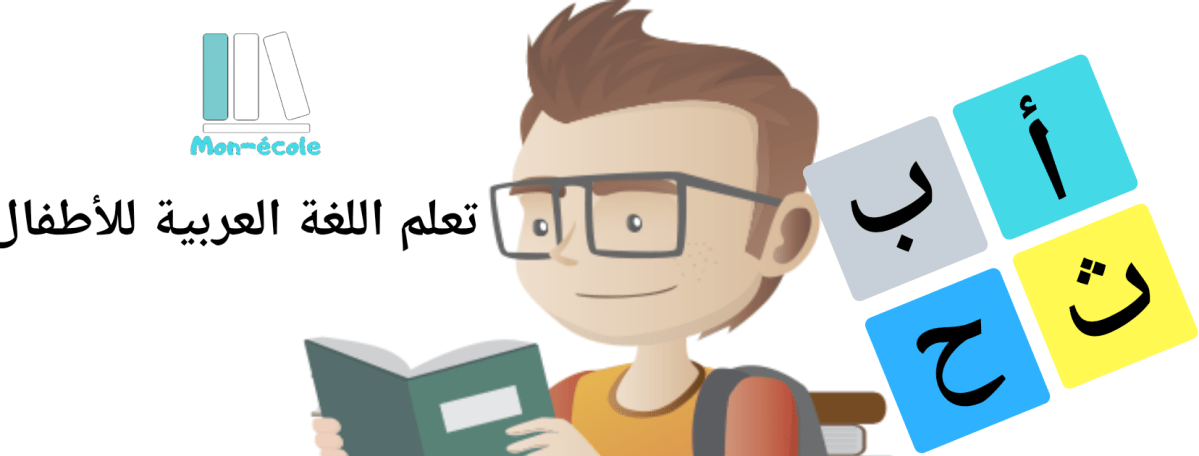 Apprendre la langue arabe /  تعلم الحروف صوت&nbsp;وصورة